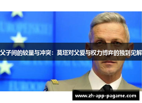 父子间的较量与冲突：莫塔对父爱与权力博弈的独到见解