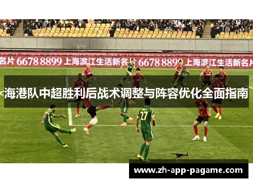 海港队中超胜利后战术调整与阵容优化全面指南