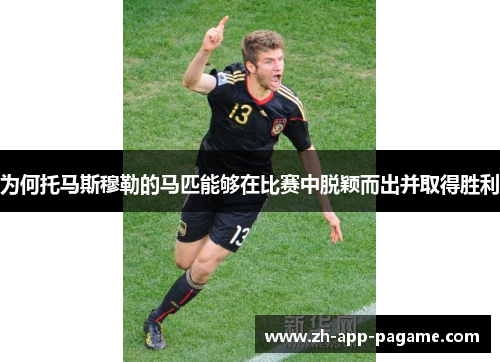 为何托马斯穆勒的马匹能够在比赛中脱颖而出并取得胜利