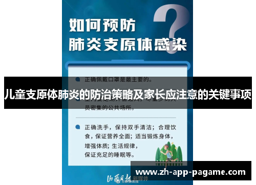儿童支原体肺炎的防治策略及家长应注意的关键事项