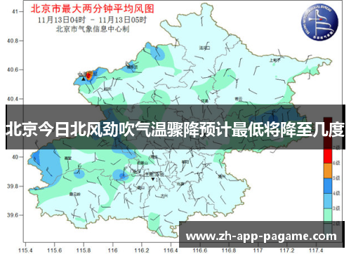 北京今日北风劲吹气温骤降预计最低将降至几度