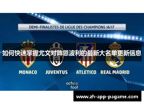 如何快速掌握尤文对阵恩波利的最新大名单更新信息