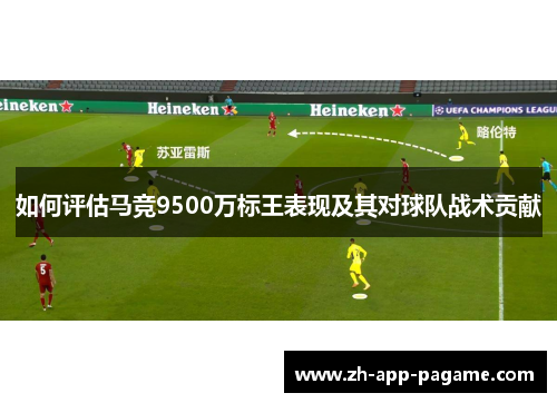如何评估马竞9500万标王表现及其对球队战术贡献
