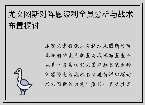 尤文图斯对阵恩波利全员分析与战术布置探讨