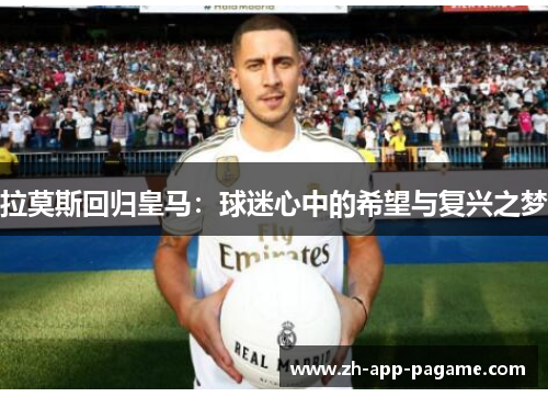 拉莫斯回归皇马：球迷心中的希望与复兴之梦