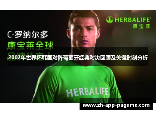 2002年世界杯韩国对阵葡萄牙经典对决回顾及关键时刻分析