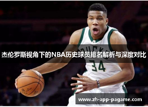 杰伦罗斯视角下的NBA历史球员排名解析与深度对比