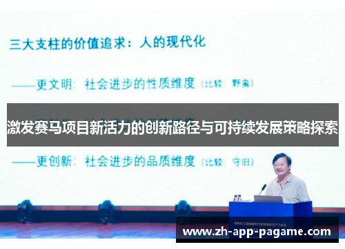 激发赛马项目新活力的创新路径与可持续发展策略探索