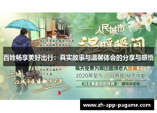 百姓畅享美好出行：真实故事与温馨体会的分享与感悟