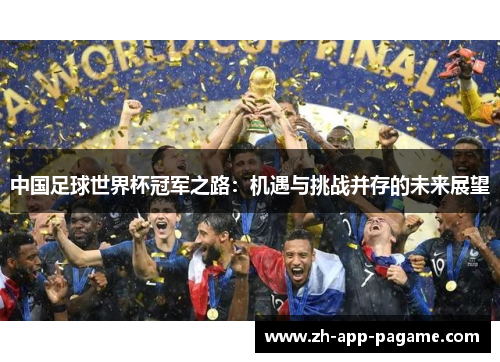 中国足球世界杯冠军之路：机遇与挑战并存的未来展望
