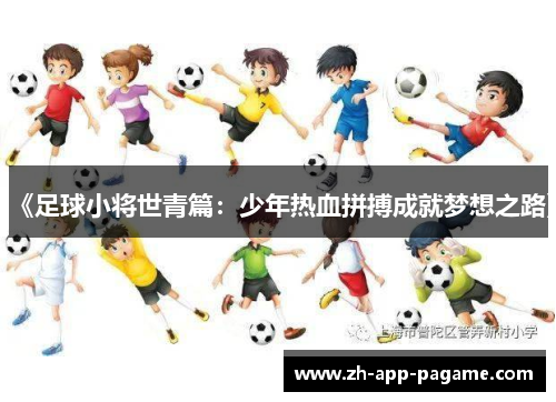 《足球小将世青篇：少年热血拼搏成就梦想之路》