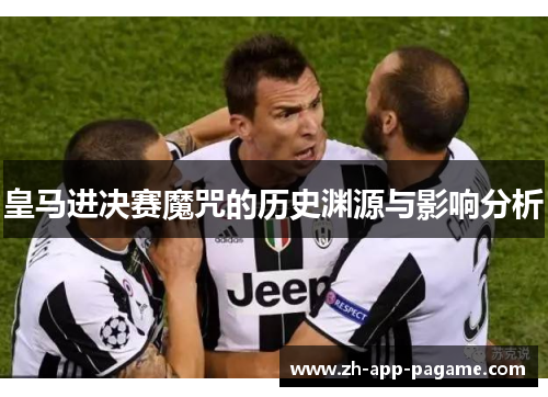 皇马进决赛魔咒的历史渊源与影响分析