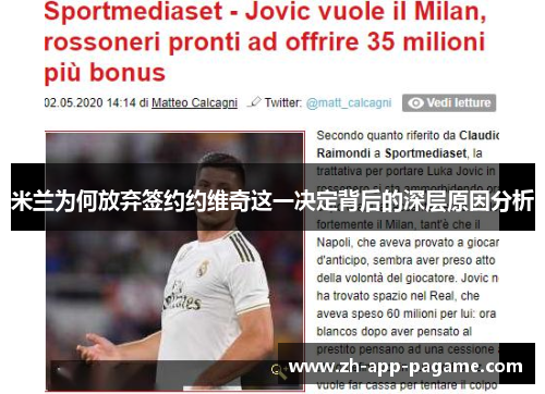 米兰为何放弃签约约维奇这一决定背后的深层原因分析