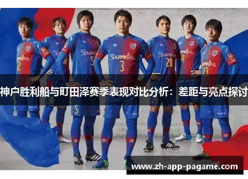 神户胜利船与町田泽赛季表现对比分析：差距与亮点探讨