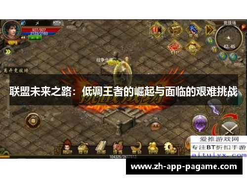 联盟未来之路：低调王者的崛起与面临的艰难挑战