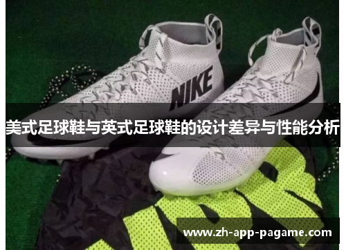 美式足球鞋与英式足球鞋的设计差异与性能分析