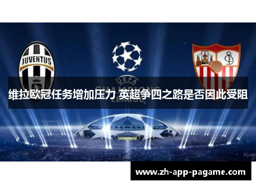 维拉欧冠任务增加压力 英超争四之路是否因此受阻