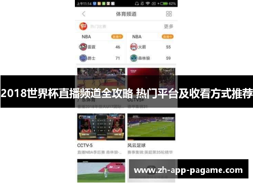 2018世界杯直播频道全攻略 热门平台及收看方式推荐