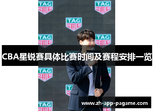 CBA星锐赛具体比赛时间及赛程安排一览