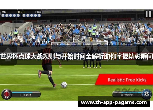 世界杯点球大战规则与开始时间全解析助你掌握精彩瞬间