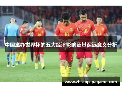 中国举办世界杯的五大经济影响及其深远意义分析