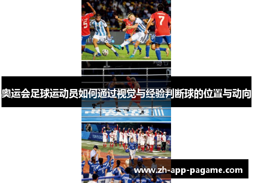 奥运会足球运动员如何通过视觉与经验判断球的位置与动向 奥运会足球运动员如何通过视觉与经验判断球的位置与动向