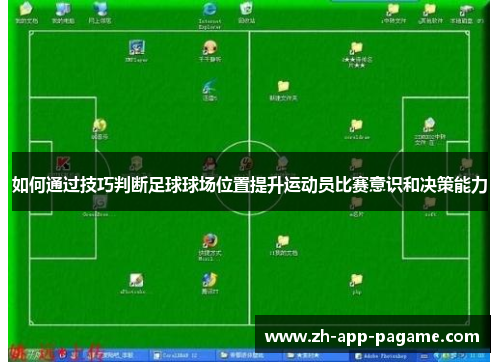 如何通过技巧判断足球球场位置提升运动员比赛意识和决策能力