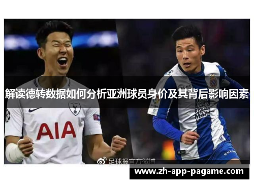 解读德转数据如何分析亚洲球员身价及其背后影响因素