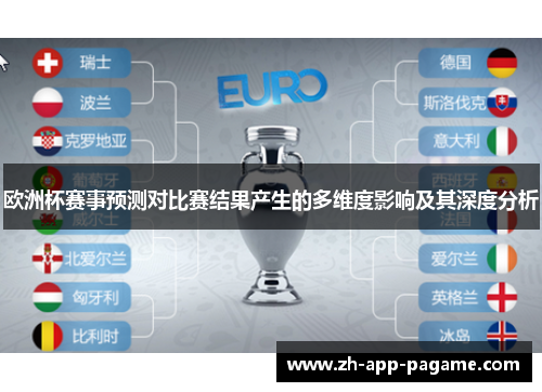 欧洲杯赛事预测对比赛结果产生的多维度影响及其深度分析