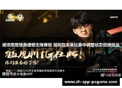 谢浩南曾维瀚遗憾无缘晋级 如何在未来比赛中调整状态迎接挑战 谢浩南曾维瀚遗憾无缘晋级 如何在未来比赛中调整状态迎接挑战