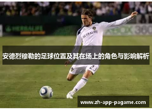 安德烈穆勒的足球位置及其在场上的角色与影响解析