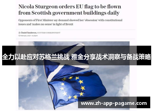 全力以赴应对苏格兰挑战 雅金分享战术洞察与备战策略