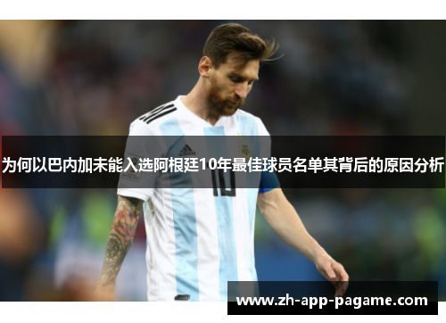 为何以巴内加未能入选阿根廷10年最佳球员名单其背后的原因分析