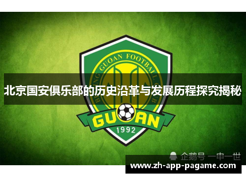 北京国安俱乐部的历史沿革与发展历程探究揭秘