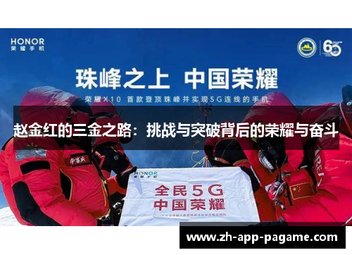 赵金红的三金之路:挑战与突破背后的荣耀与奋斗 赵金红的三金之路:挑战与突破背后的荣耀与奋斗