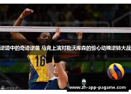 逆境中的奇迹逆袭 马竞上演对勒沃库森的惊心动魄逆转大战