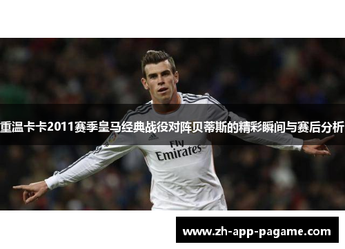 重温卡卡2011赛季皇马经典战役对阵贝蒂斯的精彩瞬间与赛后分析