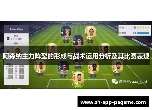 阿森纳主力阵型的形成与战术运用分析及其比赛表现