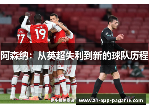 阿森纳:从英超失利到新的球队历程 阿森纳:从英超失利到新的球队历程