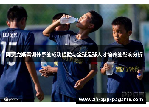 阿贾克斯青训体系的成功经验与全球足球人才培养的影响分析