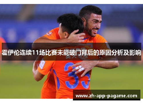 霍伊伦连续11场比赛未能破门背后的原因分析及影响
