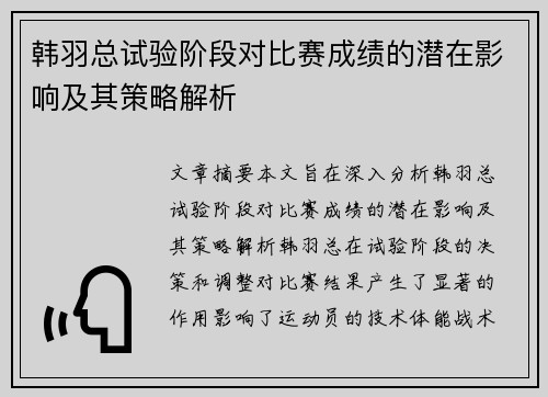 韩羽总试验阶段对比赛成绩的潜在影响及其策略解析