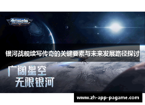 银河战舰续写传奇的关键要素与未来发展路径探讨