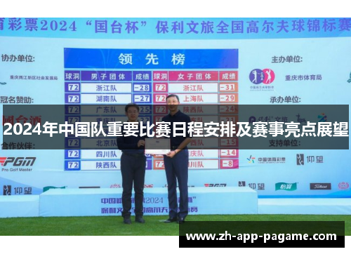 2024年中国队重要比赛日程安排及赛事亮点展望