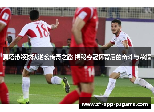 莫塔带领球队逆袭传奇之路 揭秘夺冠杯背后的奋斗与荣耀