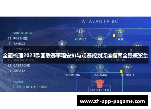 全面梳理2023欧国联赛事程安排与观赛规划深度指南全景概览集