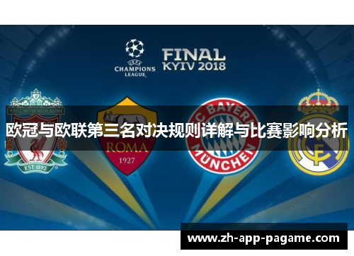 欧冠与欧联第三名对决规则详解与比赛影响分析