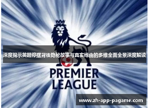 深度揭示英超停摆背後隐秘故事与真实缘由的多维全面全景深度解读