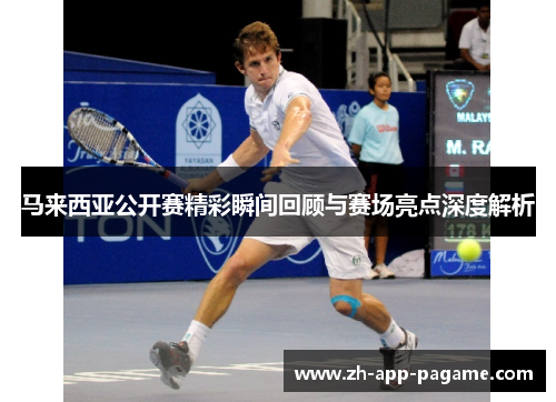 马来西亚公开赛精彩瞬间回顾与赛场亮点深度解析