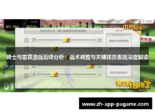 骑士与雷霆激战后续分析：战术调整与关键球员表现深度解读
